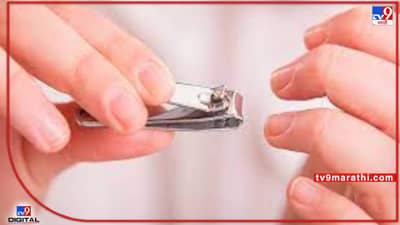 Nail Care Tips : नेल कटर शेअर करताय? सावधान! तुम्ही इन्फेक्शनला बळी पडाल, जाणून घ्या खास टिप्स