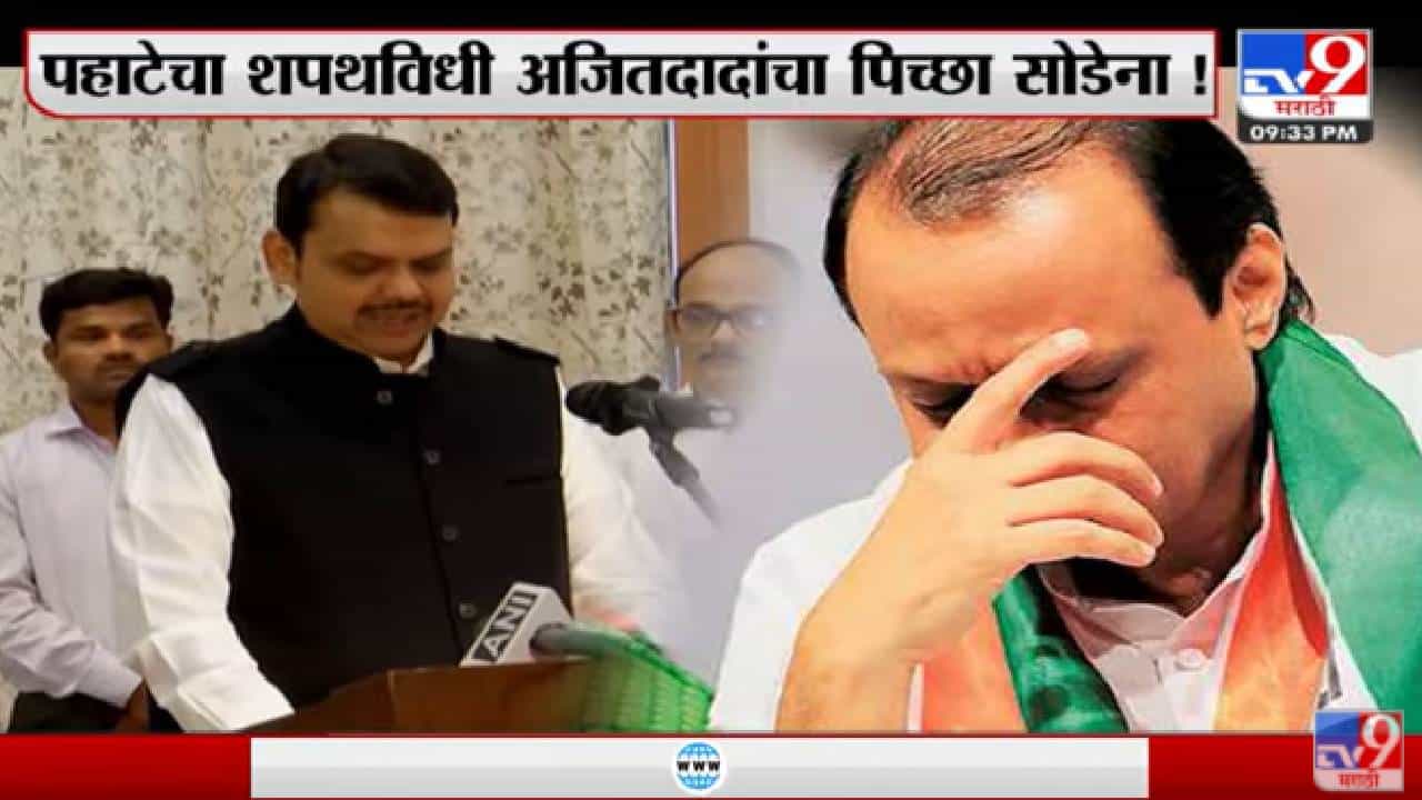 Special Report | पहाटेचा शपथविधी अजितदादांचा पिच्छा सोडेना!