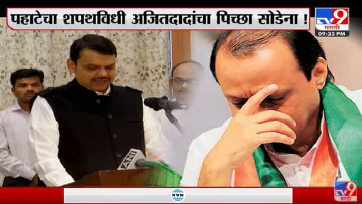 Special Report | पहाटेचा शपथविधी अजितदादांचा पिच्छा सोडेना! Special Report | पहाटेचा शपथविधी अजितदादांचा पिच्छा सोडेना!