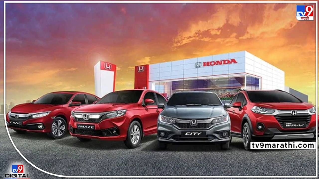 Honda Offers : होंडाची कार घेताय! कंपनीच्या या गाड्यांवर मिळणार सूट, काय आहे ऑफर? जाणून घ्या...
