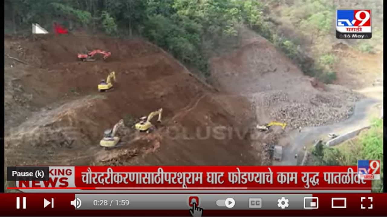 परशुराम घाटाच्या चौपदरीकरणाचं काम युद्धपातळीवर, 50 मशिनरीच्या साहाय्याने काम सुरु