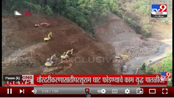 परशुराम घाटाच्या चौपदरीकरणाचं काम युद्धपातळीवर, 50 मशिनरीच्या साहाय्याने काम सुरु परशुराम घाटाच्या चौपदरीकरणाचं काम युद्धपातळीवर, 50 मशिनरीच्या साहाय्याने काम सुरु