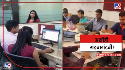 Video : बॉसला गंडवण्याचा जबरदस्त उपाय, कळणारही नाही काम करताय की टाईमपास, व्हीडिओ बघाच!