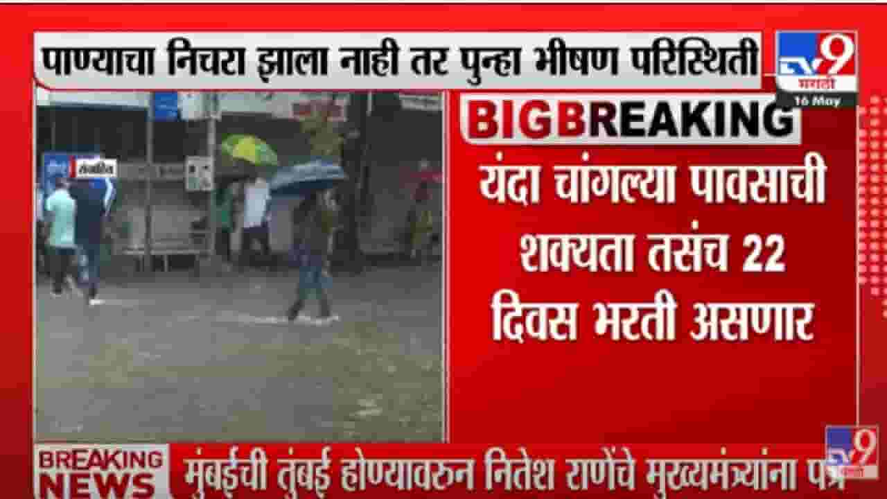Nitesh Rane : मुंबईतील नालेसफाईचं काम पूर्ण झालं नाही; नितेश राणेंचं मुख्यमंत्र्यांना खरमरीत पत्रं
