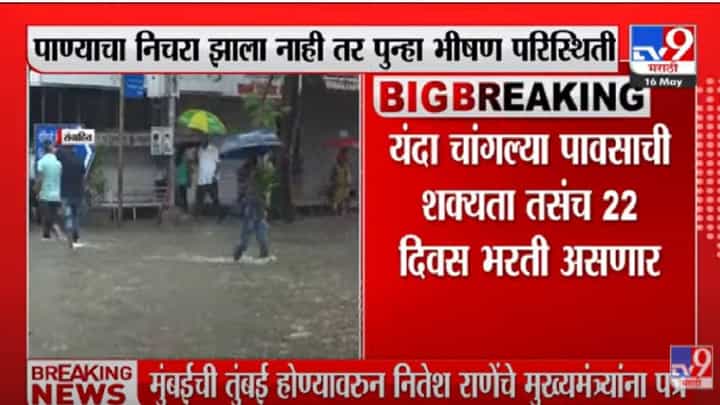 Nitesh Rane : मुंबईतील नालेसफाईचं काम पूर्ण झालं नाही; नितेश राणेंचं मुख्यमंत्र्यांना खरमरीत पत्रं Nitesh Rane : मुंबईतील नालेसफाईचं काम पूर्ण झालं नाही; नितेश राणेंचं मुख्यमंत्र्यांना खरमरीत पत्रं