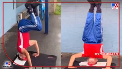 Video : वयाच्या 75 व्या वर्षीही आजोबांचा जबरदस्त फिटनेस, शीर्षासनाची गिनीज वर्ल्ड रेकॉर्ड्समध्ये नोंद