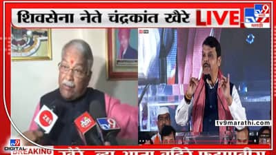 Aurangabad | मी नाही, भाजपचे नेतेच बहिरे... देवेंद्र फडणवीसांच्या ओ खैरे, व्हा बहिरे.. ला चंद्रकांत खैरेंचं प्रत्युत्तर!