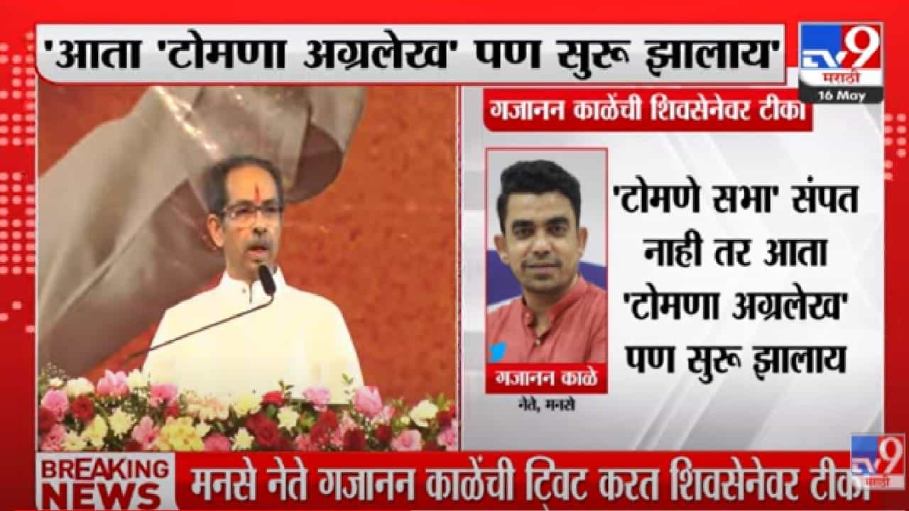 Gajanan Kale | टोमणे सभा संपत नाही तर आता टोमणा अग्रलेख पण सुरु झालाय, मनसेचे नेते गजानन काळेंची टीका