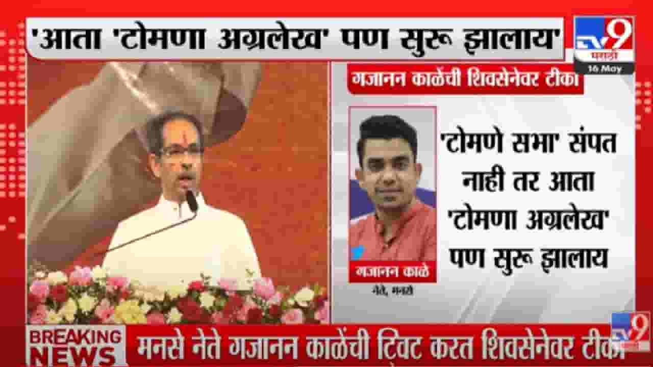 Gajanan Kale | टोमणे सभा संपत नाही तर आता टोमणा अग्रलेख पण सुरु झालाय, मनसेचे नेते गजानन काळेंची टीका Gajanan Kale | टोमणे सभा संपत नाही तर आता टोमणा अग्रलेख पण सुरु झालाय, मनसेचे नेते गजानन काळेंची टीका