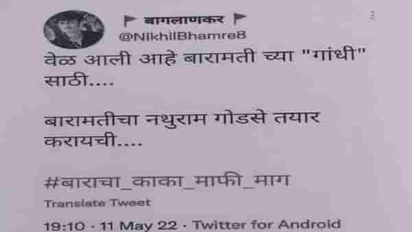 धक्कादायक ! वेळ आलीय बारामतीच्या गांधी साठी.. बारामतीचाच नथुराम गोडसे तयार करण्याची असे लिहणाऱ्यावर गुन्हा दाखल