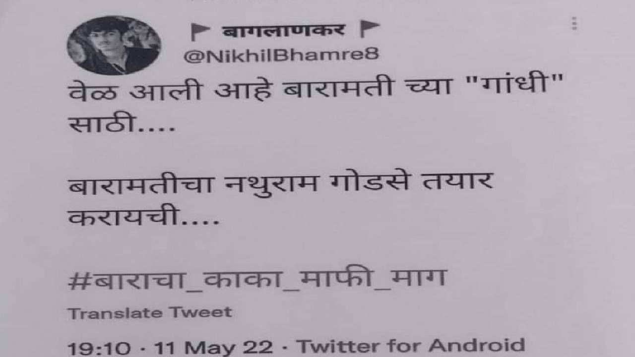 धक्कादायक ! 'वेळ आलीय बारामतीच्या 'गांधी' साठी.. बारामतीचाच नथुराम गोडसे तयार करण्याची' असे लिहणाऱ्यावर गुन्हा दाखल धक्कादायक ! 'वेळ आलीय बारामतीच्या 'गांधी' साठी.. बारामतीचाच नथुराम गोडसे तयार करण्याची' असे लिहणाऱ्यावर गुन्हा दाखल