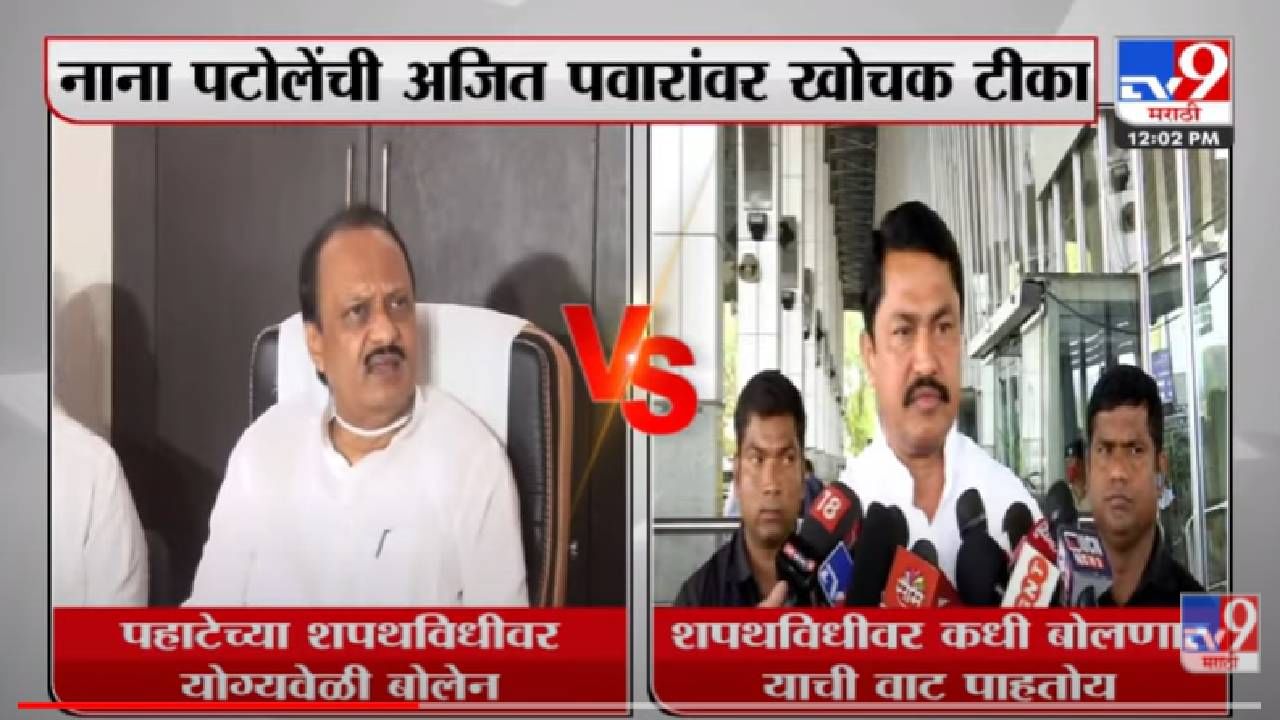 VIDEO : Nana Patole On Ajit Pawar | अजित पवार पहाटेच्या शपथविधीवर कधी बोलणार याची वाट पाहतोय : नाना पटोले