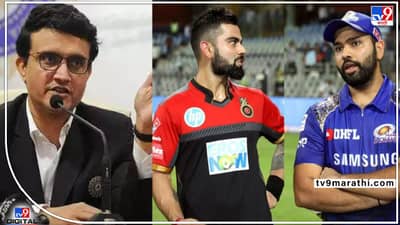 Sourav Ganguly : खराब कामगिरी तरीही चिंता नाही, रोहित आणि विराटच्या कामगिरीवर गांगुलींचं भाष्य, सौरव गांगुली असं का म्हणाले, जाणून घ्या...