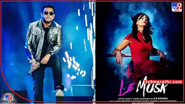 AR Rahman: ए. आर. रहमान यांचं दिग्दर्शनात पदार्पण; कान फिल्म फेस्टिव्हलमध्ये होणार ले मस्कचं स्क्रिनिंग