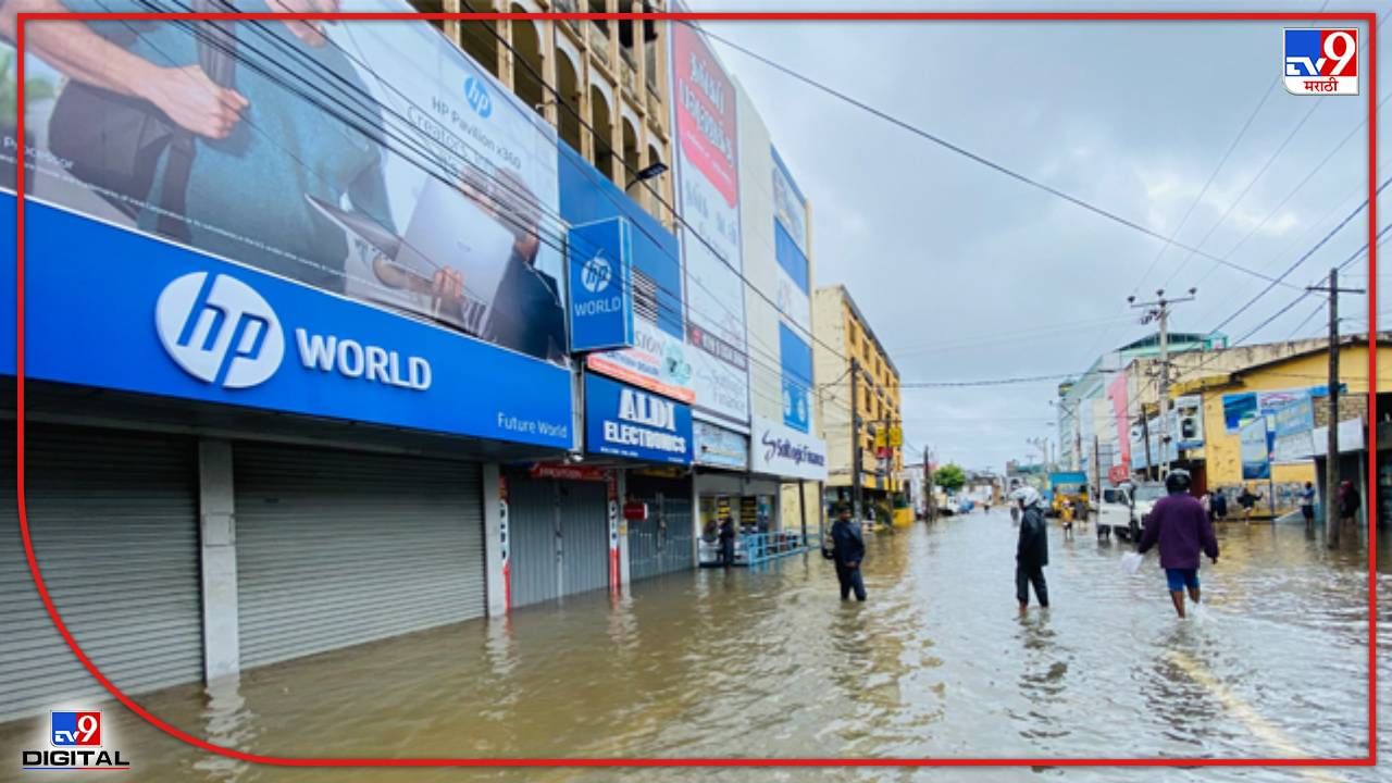 Sri Lanka flood : आर्थिक संकटात श्रीलंकेच्या अडचणी वाढल्या, आता पावसाने हाहाकार, 600 कुटुंबांना तडाखा