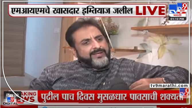 Aurangabad | औरंगजेबाच्या कबरीवरून नेत्यांच्या धमकीवजा प्रतिक्रिया, मीही याच शब्दात उत्तर देऊ शकतो, खासदार Imtiaz Jaleel यांचा इशारा काय?