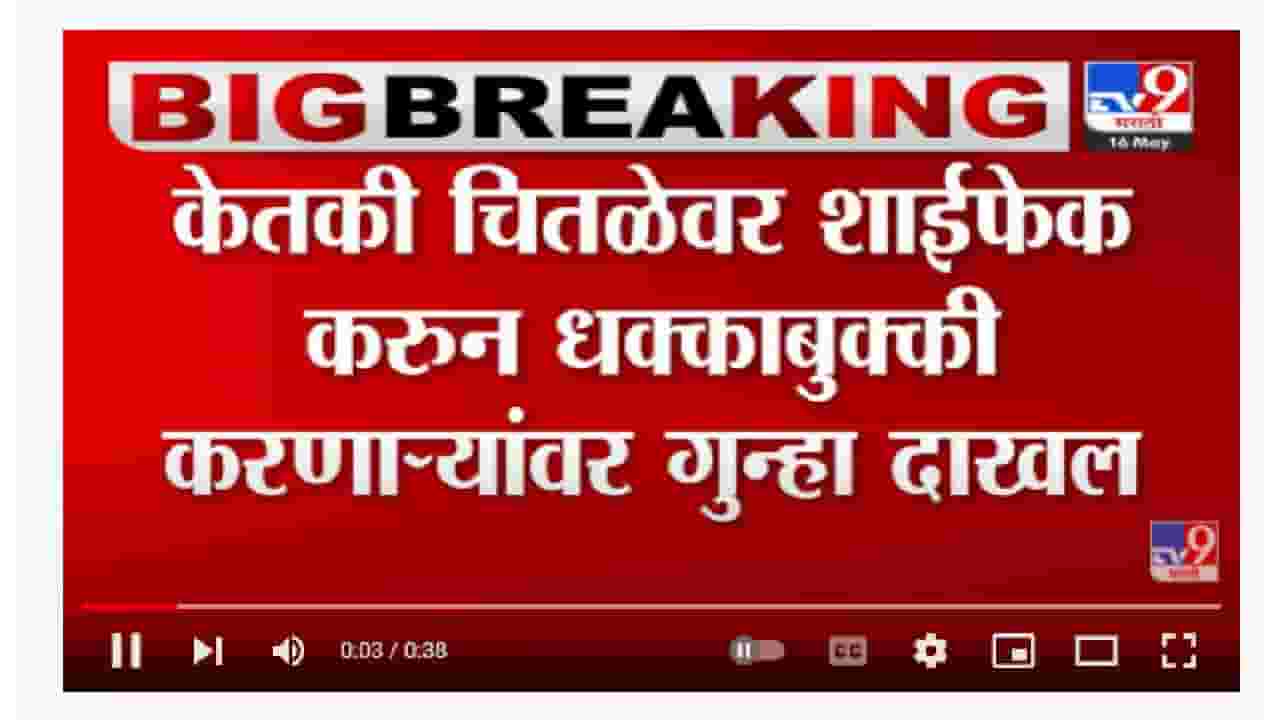 Ketaki Chitale | केतकी चितळेवर शाईफेक करून धक्काबुक्की करणाऱ्यांवर गुन्हा दाखल-TV9