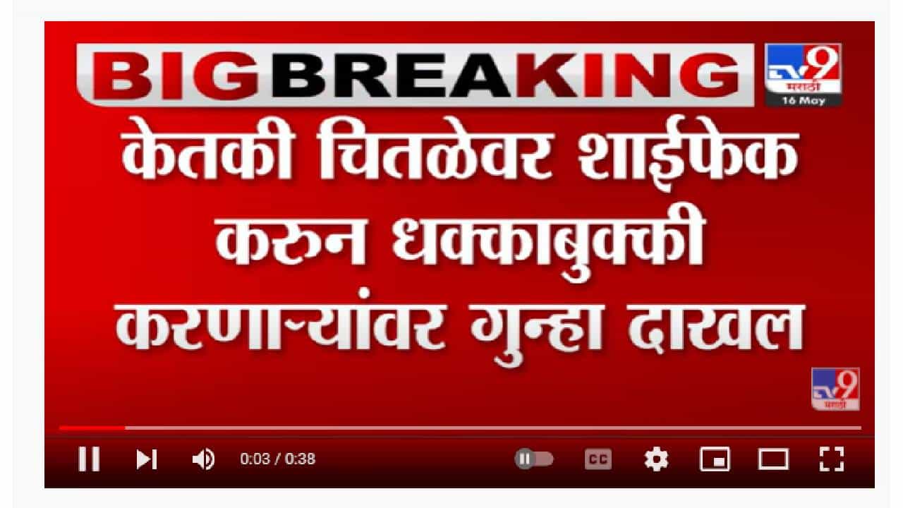 Ketaki Chitale | केतकी चितळेवर शाईफेक करून धक्काबुक्की करणाऱ्यांवर गुन्हा दाखल-TV9