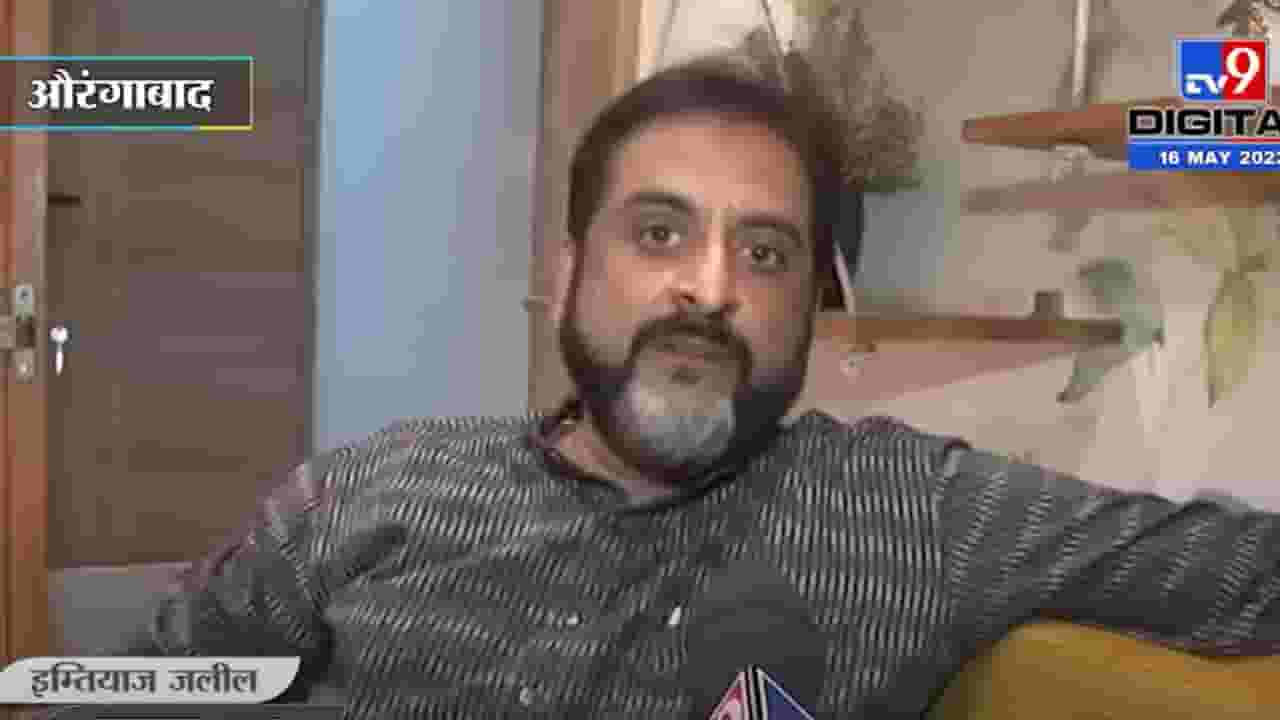 फडणवीस साहेब, एकटे औरंगाबादमध्ये फिरून दाखवा, इम्तियाज जलील यांचं फडणवीसांना आव्हान