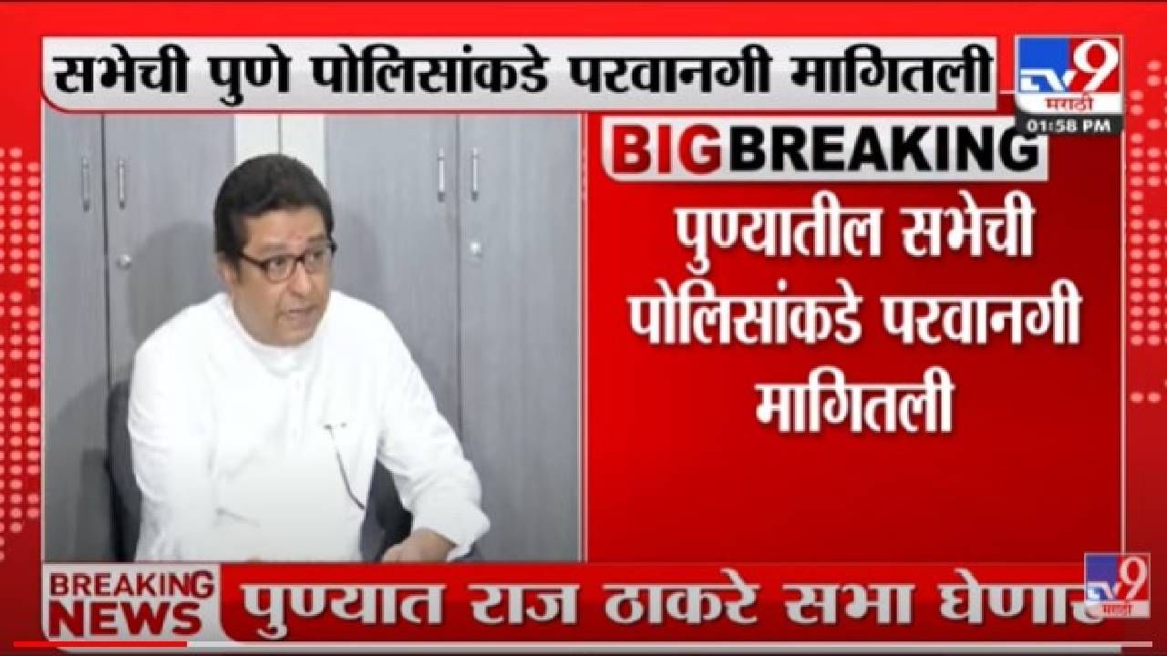 Raj Thackeray : राज ठाकरे उद्यापासून दोन दिवशीय पुणे दौऱ्यावर ; अयोध्या दौऱ्यापूर्वी घेणार सभा