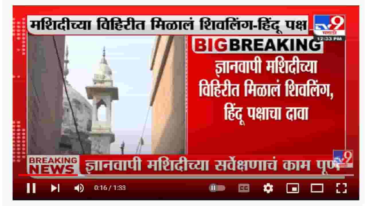 Gyanvapi Masjid | ज्ञानवापी मशिदीच्या विहिरीत शिवलिंग मिळालं : हिंदू पक्ष-TV9 Gyanvapi Masjid | ज्ञानवापी मशिदीच्या विहिरीत शिवलिंग मिळालं : हिंदू पक्ष-TV9