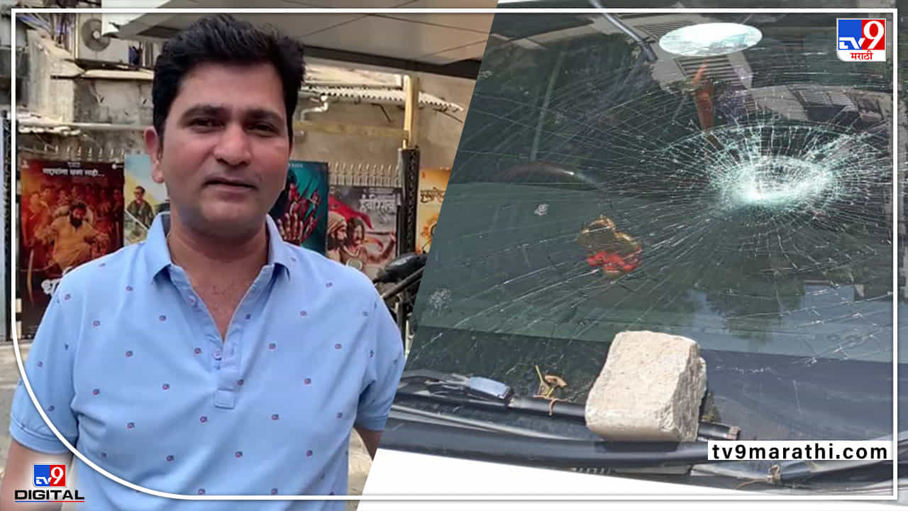 Breaking : अभिनेता सुशांत शेलारच्या गाडीवर दगडफेक, गाडीचं मोठं नुकसान; घटना सीसीटीव्हीत कैद