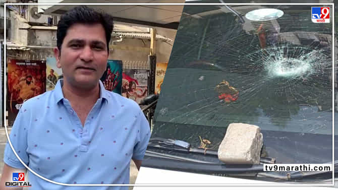 Breaking : अभिनेता सुशांत शेलारच्या गाडीवर दगडफेक, गाडीचं मोठं नुकसान; घटना सीसीटीव्हीत कैद