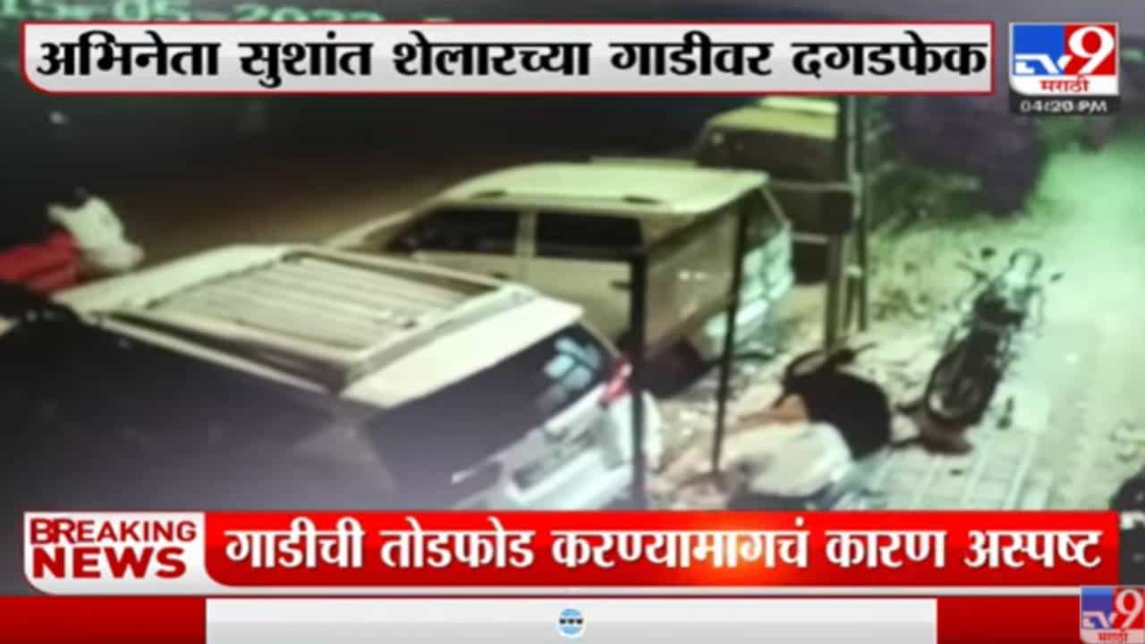 Video : अभिनेता सुशांत शेलारच्या गाडीवर दगडफेक