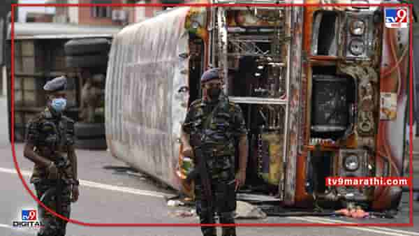 sri lanka crisis : श्रीलंकेतील स्थिती गंभीर, सोमवारी रात्रीपासून संपूर्ण देश कर्फ्यू खाली