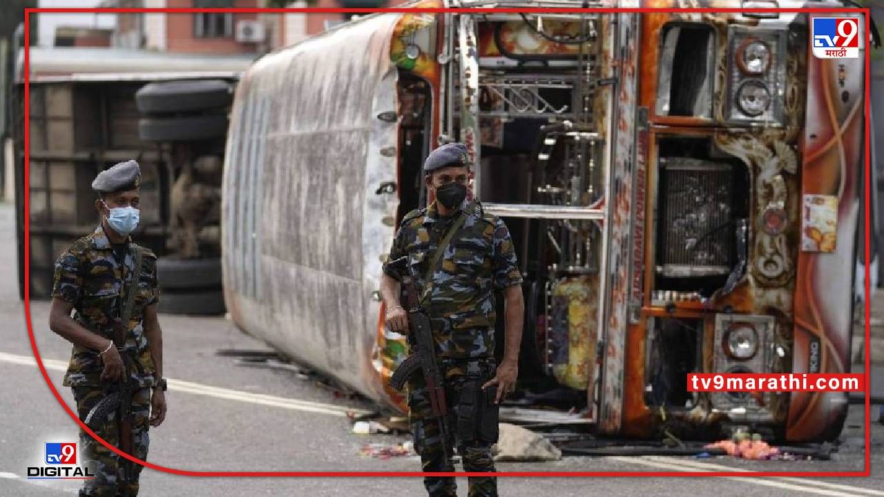 sri lanka crisis : श्रीलंकेतील स्थिती गंभीर, सोमवारी रात्रीपासून संपूर्ण देश कर्फ्यू खाली
