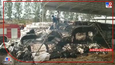 Yavatmal fire : यवतमाळ येथील सागर फायबर्स प्रायव्हेट लिमिटेड जिनिंगला आग