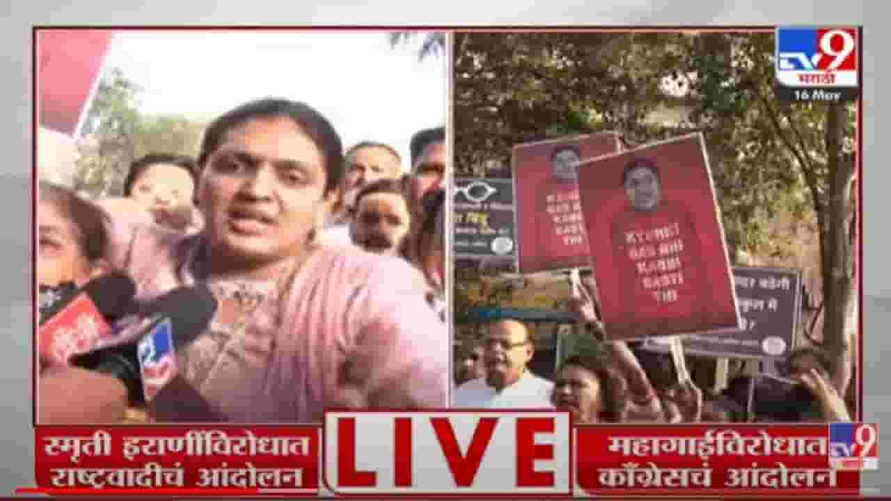 NCP Andolan: पुण्यात महागाई विरोधात राष्ट्रवादी काँग्रेसच्या महिला आक्रमक; स्मृती इराणी थांबलेल्या हॉटेलबाहेर आंदोलन NCP Andolan: पुण्यात महागाई विरोधात राष्ट्रवादी काँग्रेसच्या महिला आक्रमक; स्मृती इराणी थांबलेल्या हॉटेलबाहेर आंदोलन