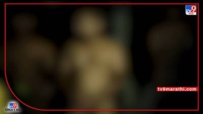 Video : आंबे चोरल्याच्या संशयावरून नग्न करून मारहाण, सिंधुदुर्ग जिल्ह्यातील वेंगुर्ल्याची घटना, 7 जणांवर गुन्हा दाखल