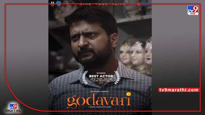 गोदावरीचा जगभर डंका, न्यूयॉर्क इंडियन फिल्म फेस्टिव्हलमध्ये जितेंद्र जोशीला सर्वोकृष्ट अभिनेत्याचा किताब