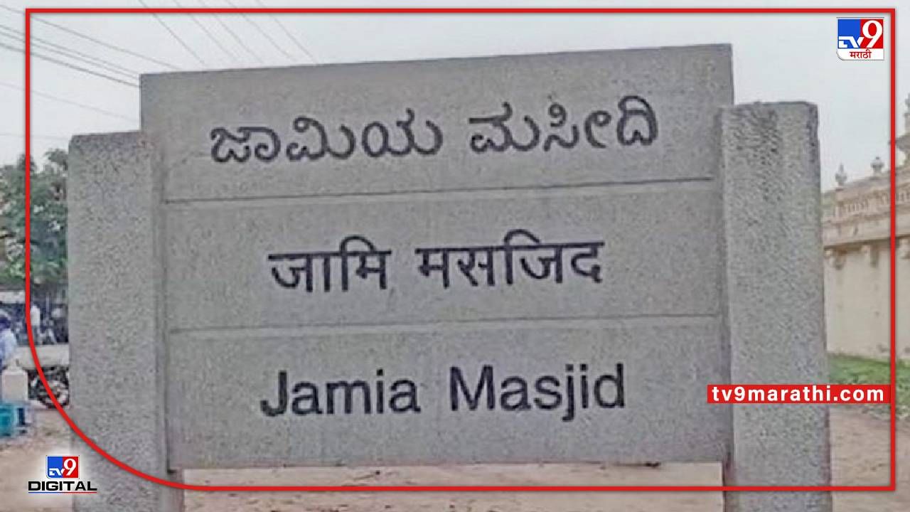 Karnataka : ज्ञानवापीनंतर आता जामा मशीदीवर ही दावा, राइट विंग ग्रुप म्हणाले-एकेकाळी होते मंदिर