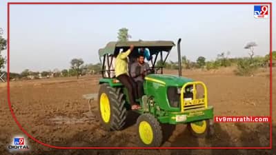 Video : बच्चू कडूंनी चक्क ट्रॅक्टर चालवत केली नांगरनी; बच्चू कडू ट्रॅक्टर चालवतात तेव्हा....!