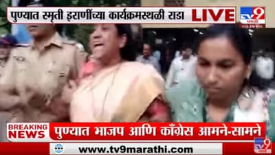 Pune | पुण्यात स्मृती इराणींच्या कार्यक्रमस्थळी राडा