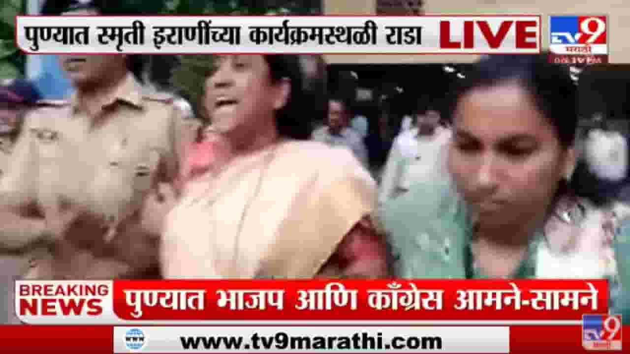 Pune | पुण्यात स्मृती इराणींच्या कार्यक्रमस्थळी राडा Pune | पुण्यात स्मृती इराणींच्या कार्यक्रमस्थळी राडा