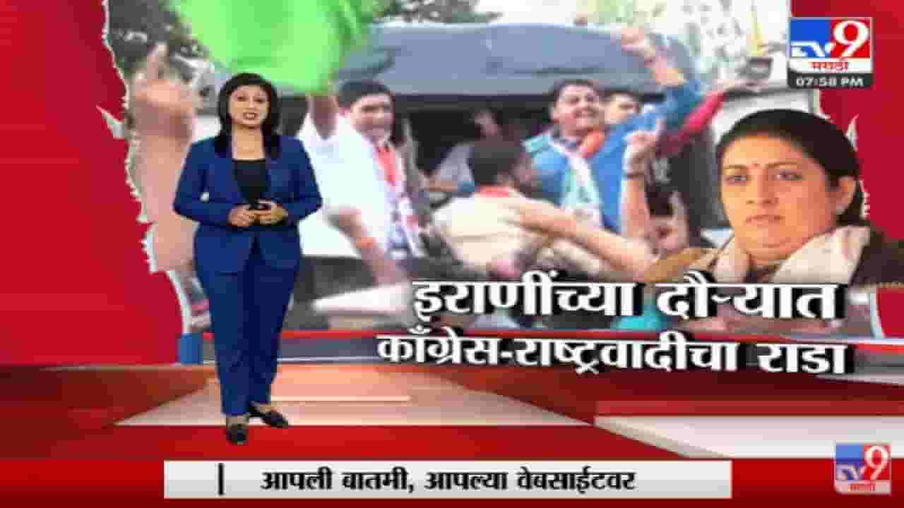 Special Report | स्मृती इराणींविरोधात राष्ट्रवादी,काँग्रेसचं आंदोलन