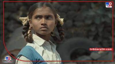 Cannes :कान्स आंतरराष्ट्रीय चित्रपट महोत्सवासाठी निवडलेल्या ‘पोटरा’चित्रपटातील छकुली देवकरला एक लाखांची मदत