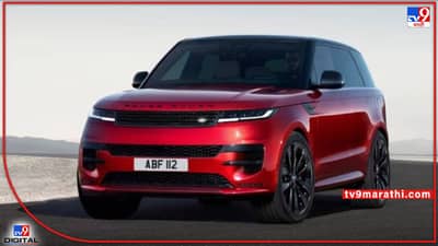 Range Rover Sport 2023 : रेंज रोव्हर स्पोर्ट लवकरच लाँच होणार, जाणून घ्या किंमत आणि फीचर्स...