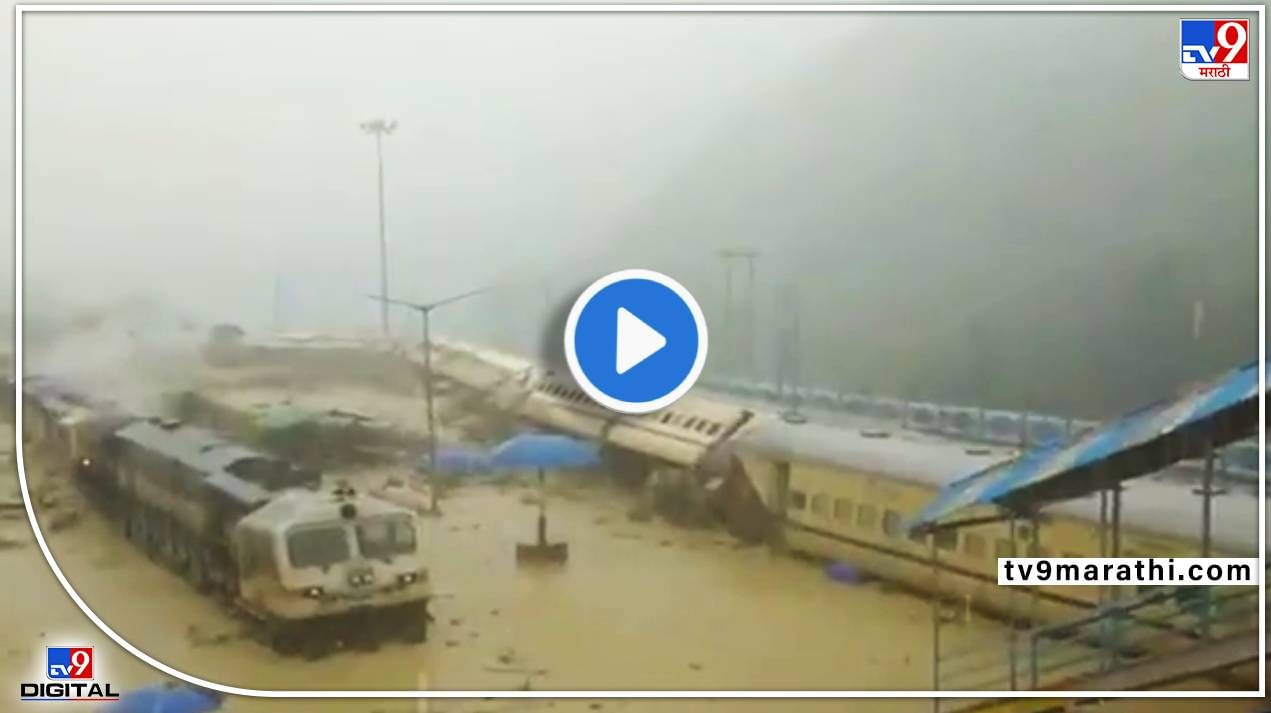 Video : आसाममध्ये महापुराने अख्खं रेल्वे स्टेशन गिळलं! एक्स्प्रेस रुळांवरुन घसरली, थरकाप उडवणारी घटना