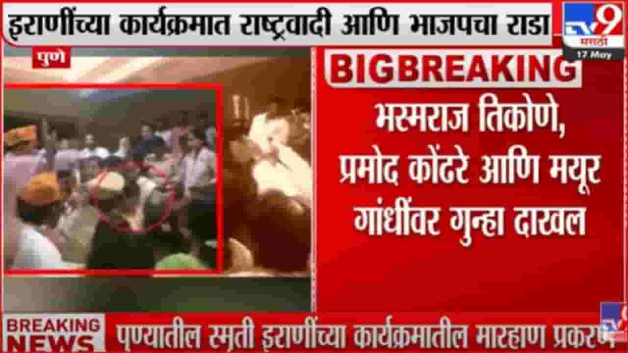 स्मृती इराणींच्या कार्यक्रमामध्ये मारहाण प्रकरणात भाजप कार्यकर्त्यांवर गुन्हा दाखल स्मृती इराणींच्या कार्यक्रमामध्ये मारहाण प्रकरणात भाजप कार्यकर्त्यांवर गुन्हा दाखल