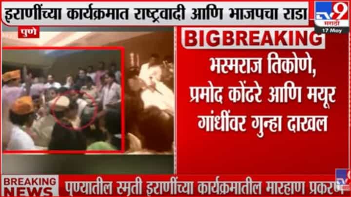 स्मृती इराणींच्या कार्यक्रमामध्ये मारहाण प्रकरणात भाजप कार्यकर्त्यांवर गुन्हा दाखल स्मृती इराणींच्या कार्यक्रमामध्ये मारहाण प्रकरणात भाजप कार्यकर्त्यांवर गुन्हा दाखल