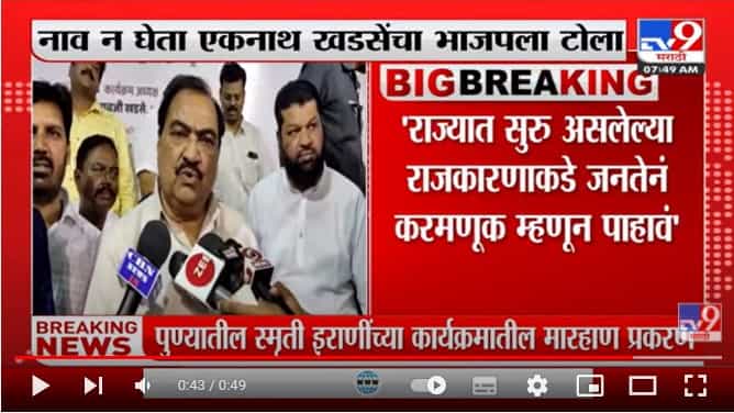 राजकारणाकडे जनतेनं करमणूक म्हणून पाहावं';नाव न घेता एकनाथ खडसेंनी भाजपला टोला लगावला राजकारणाकडे जनतेनं करमणूक म्हणून पाहावं';नाव न घेता एकनाथ खडसेंनी भाजपला टोला लगावला