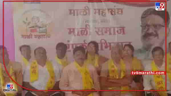 Mali Samaj | माळी समाजाचे राज्यात महासंपर्क अभियान, स्थानिक स्वराज्य संस्थांत समाजाला योग्य प्रतिनिधीत्व मिळावे; अविनाश ठाकरेंचा पुनरुच्चार