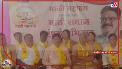 Mali Samaj | माळी समाजाचे राज्यात महासंपर्क अभियान, स्थानिक स्वराज्य संस्थांत समाजाला योग्य प्रतिनिधीत्व मिळावे; अविनाश ठाकरेंचा पुनरुच्चार