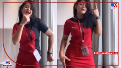 Video : एअर होस्टेसला लागलीये डान्सची लत, व्हीडिओ पाहून फॅन व्हाल!