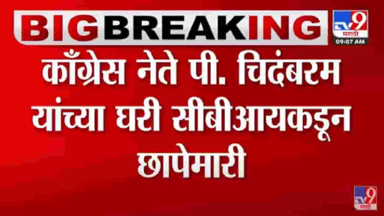 P Chidambaram : पी. चिदंबरम यांच्या दिल्ली, चेन्नईमधील निवासस्थानी CBIची छापेमारी