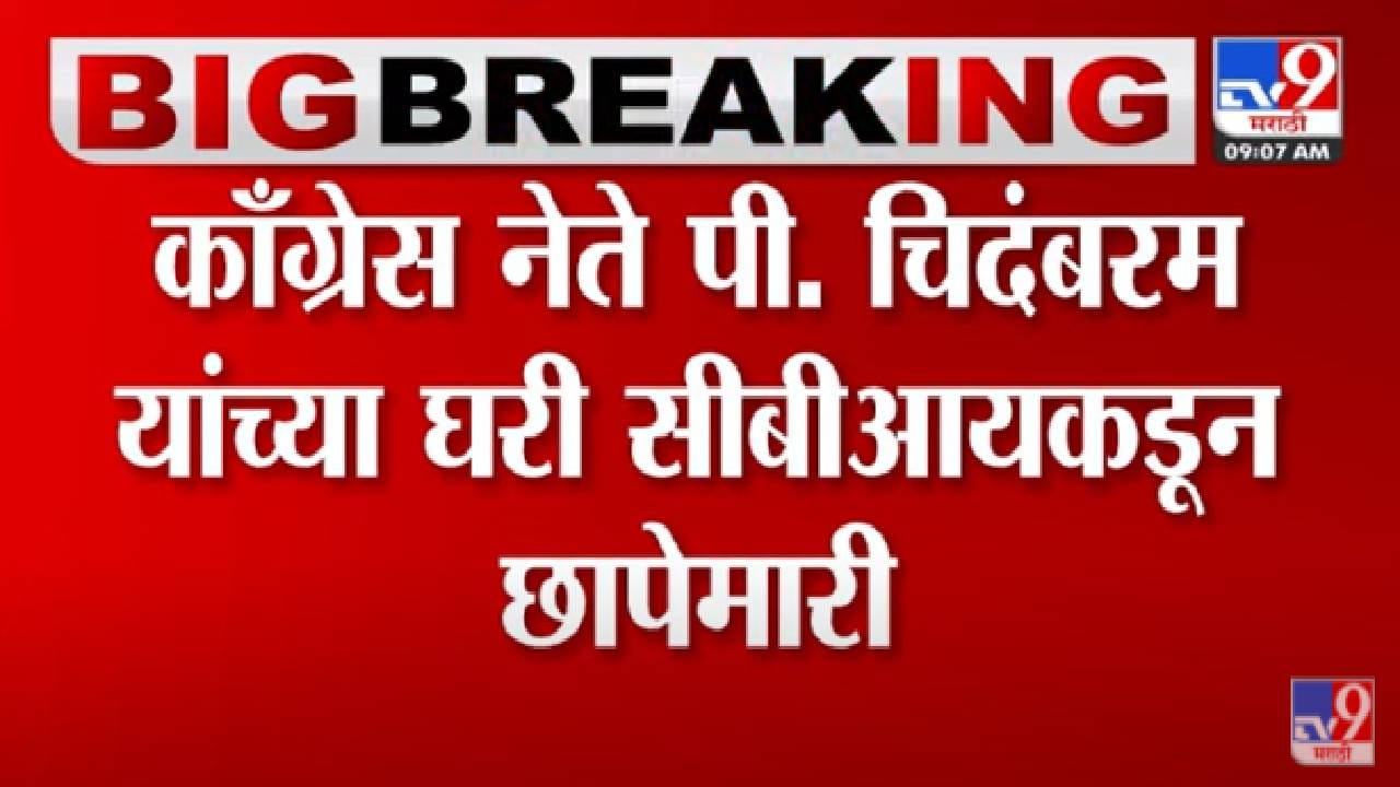 P Chidambaram : पी. चिदंबरम यांच्या दिल्ली, चेन्नईमधील निवासस्थानी CBIची छापेमारी P Chidambaram : पी. चिदंबरम यांच्या दिल्ली, चेन्नईमधील निवासस्थानी CBIची छापेमारी